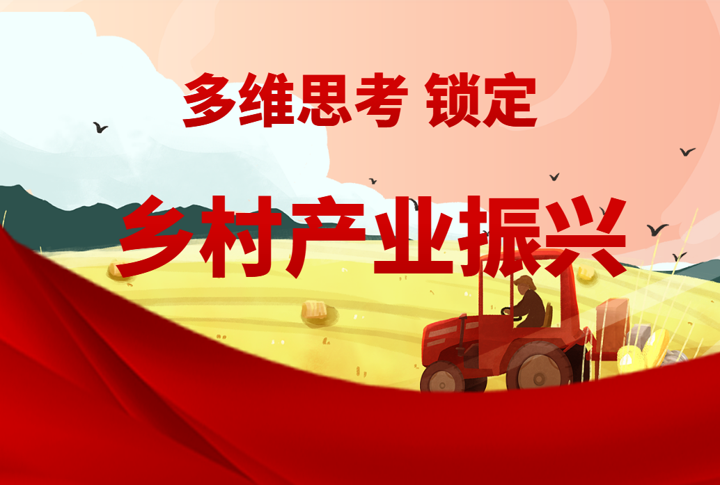 多維思考、鎖定鄉(xiāng)村產(chǎn)業(yè)振興