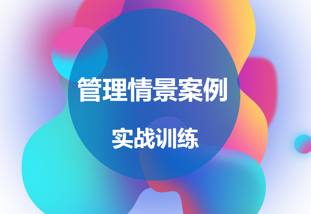 管理情景案例實(shí)戰(zhàn)訓(xùn)練