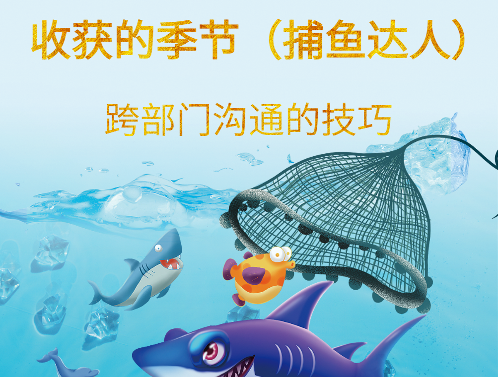 跨部門溝通的技巧--收獲的季節(jié)（捕魚(yú)達(dá)人）