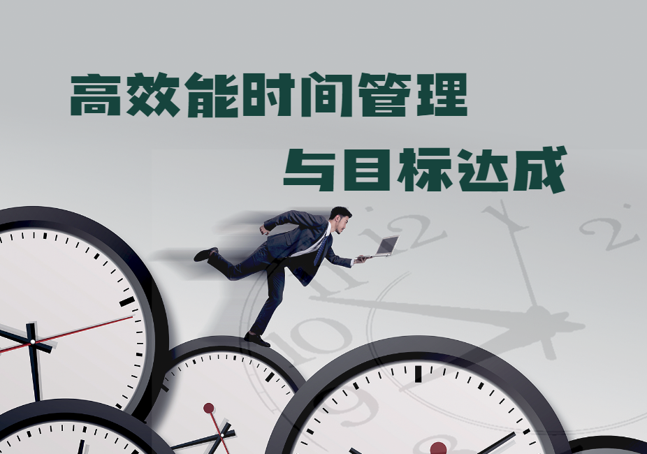 高效能時間管理與目標(biāo)達(dá)成