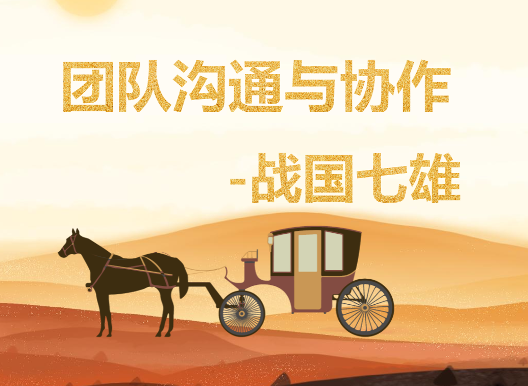 團隊溝通與協(xié)作--戰(zhàn)國七雄