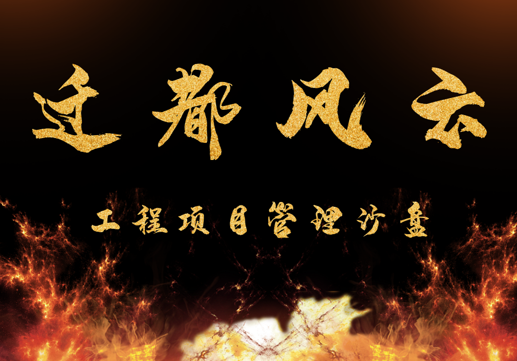 《遷都風(fēng)云》工程項(xiàng)目管理沙盤
