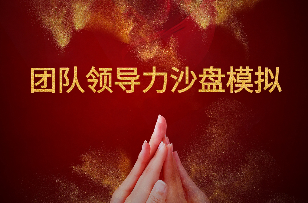 團(tuán)隊(duì)領(lǐng)導(dǎo)力沙盤模擬