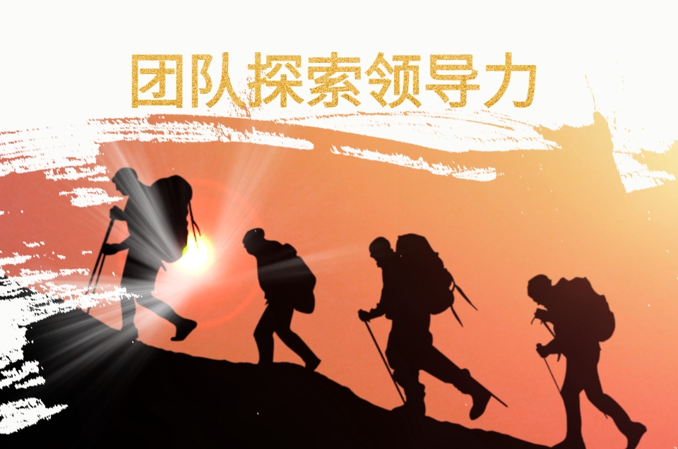 團(tuán)隊探索領(lǐng)導(dǎo)力