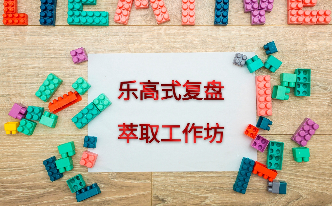 樂高式復盤與萃取工作坊