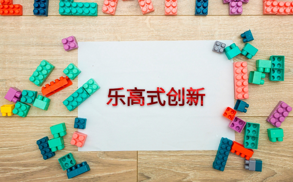 樂(lè)高式創(chuàng)新