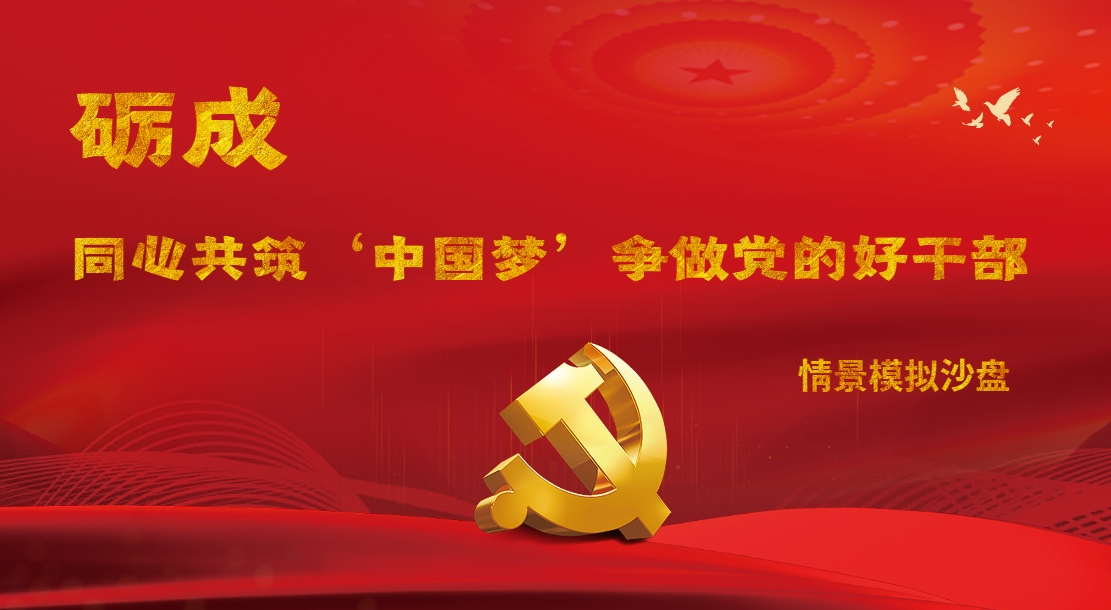 礪成-“同心共筑‘中國夢’，爭做黨的好干部”情景模擬沙盤