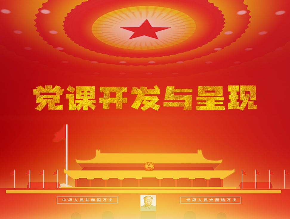 黨課開(kāi)發(fā)與呈現(xiàn)