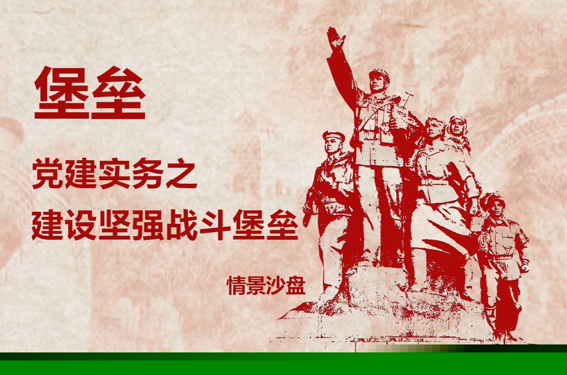 堡壘-黨建實務之建設堅強戰(zhàn)斗堡壘情景沙盤