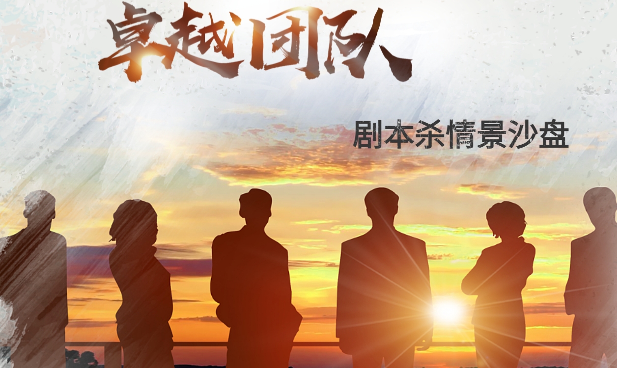 卓越團隊+劇本殺情景沙盤模擬