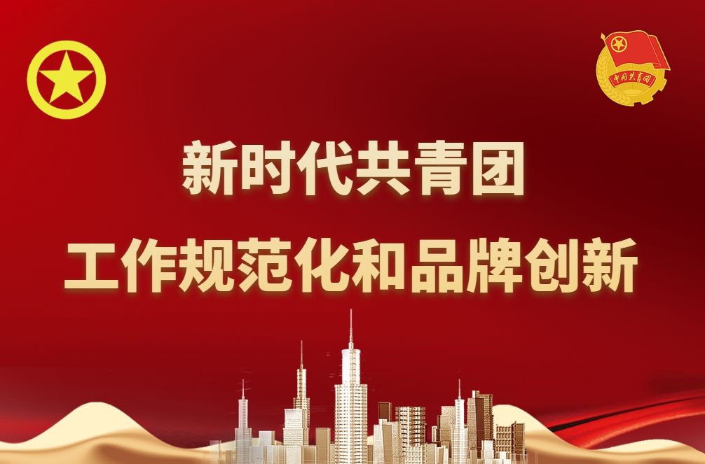 共青團(tuán)工作規(guī)范化和品牌創(chuàng)新