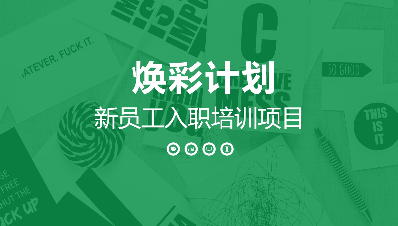 煥彩計(jì)劃-新員工入職培訓(xùn)