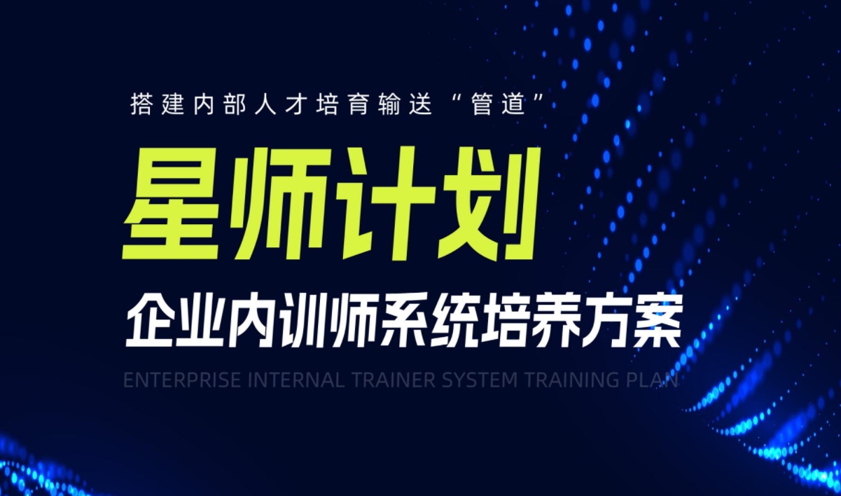 星師計(jì)劃-企業(yè)內(nèi)訓(xùn)師系統(tǒng)培養(yǎng)方案