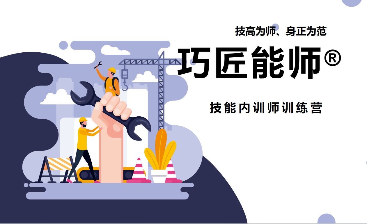 巧匠能師?技能內(nèi)訓師訓練