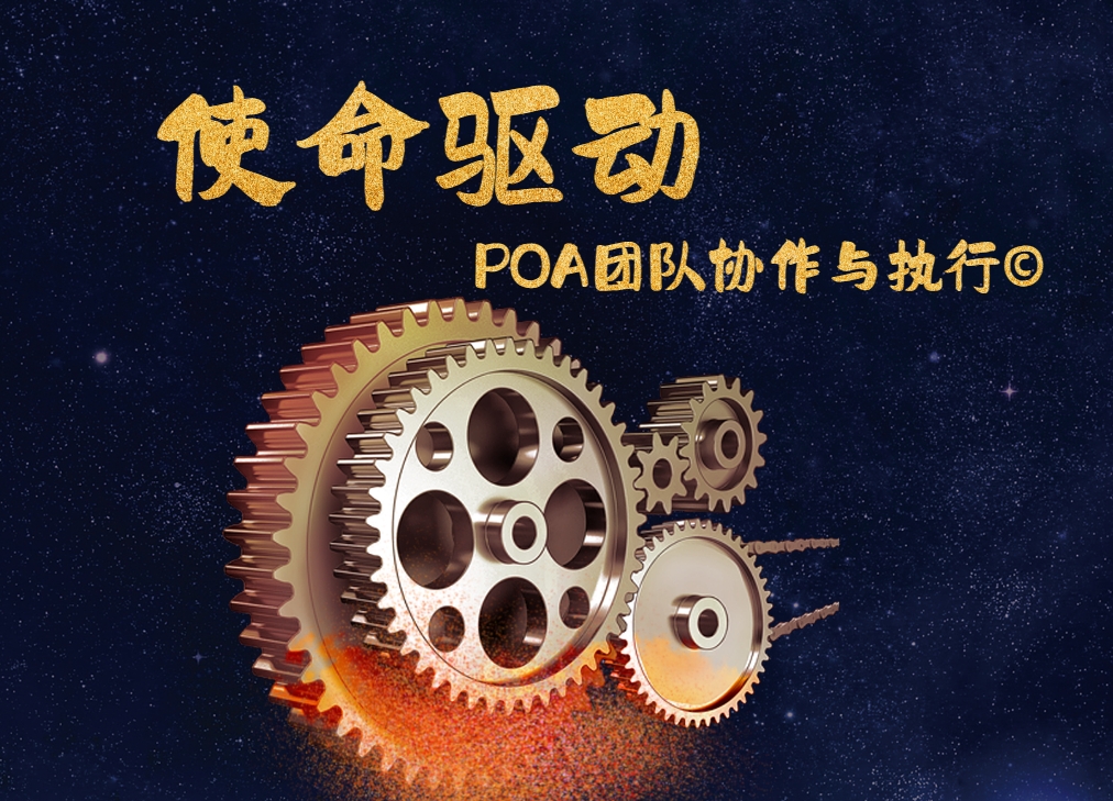 使命驅(qū)動：POA團(tuán)隊(duì)協(xié)作與執(zhí)行