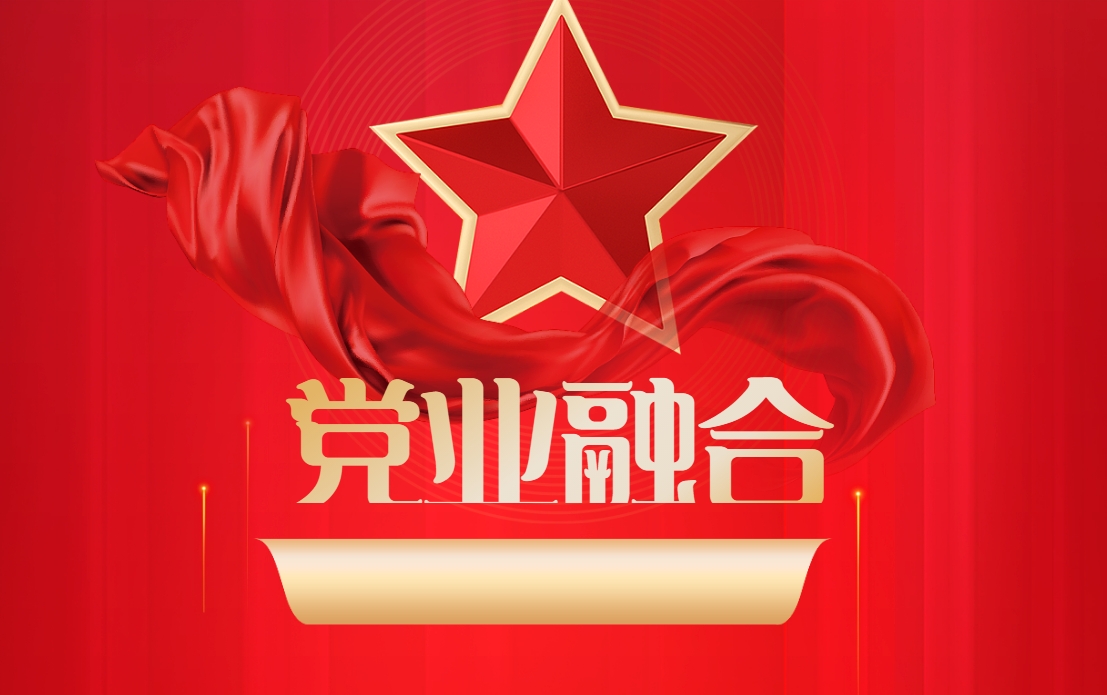 《黨業(yè)融合》奮力邁向高質量發(fā)展沙盤