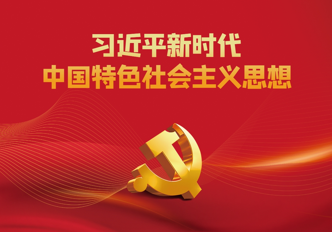 習(xí)近平新時代中國特色社會主義思想