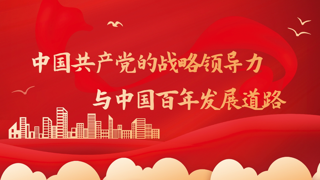 中國共產黨的戰(zhàn)略領導力與中國百年發(fā)展道路