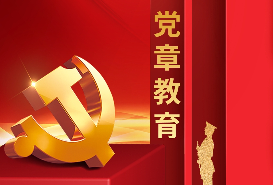 《黨章教育》紅色情境模擬沙盤