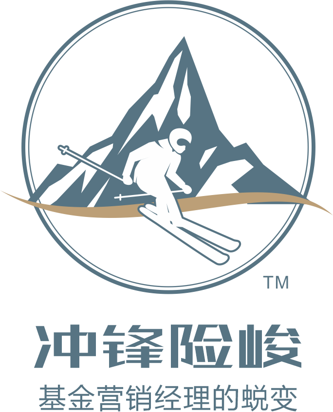 沖鋒險峻?-基金營銷經(jīng)理的蛻變