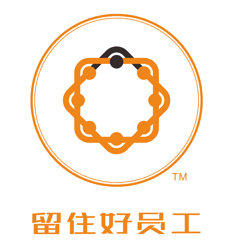 留住好員工?