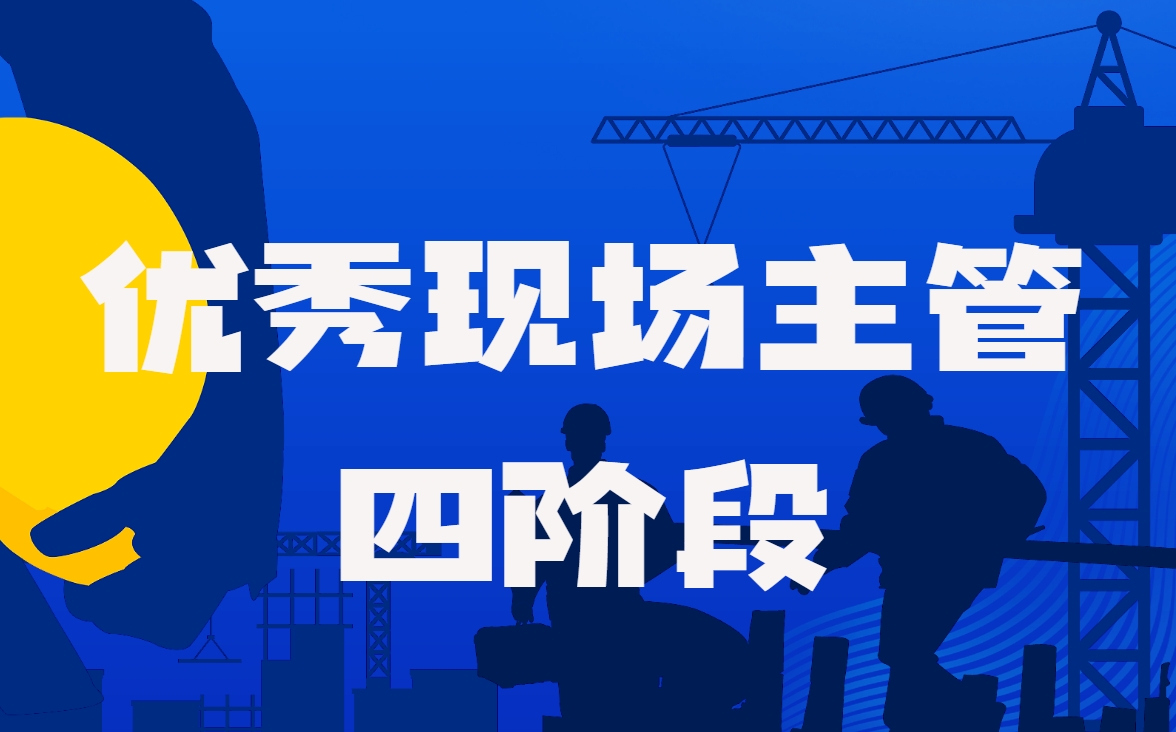 優(yōu)秀現(xiàn)場(chǎng)主管-四階段