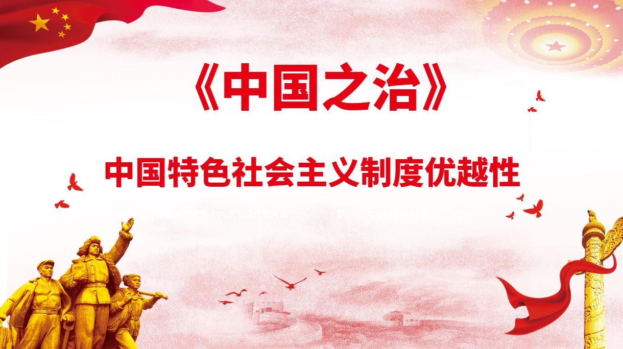 《中國(guó)之治》中國(guó)特色社會(huì)主義制度沙盤(pán)