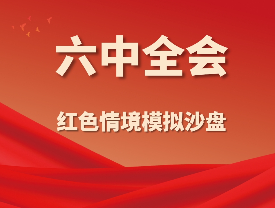《六中全會》紅色情境模擬沙盤