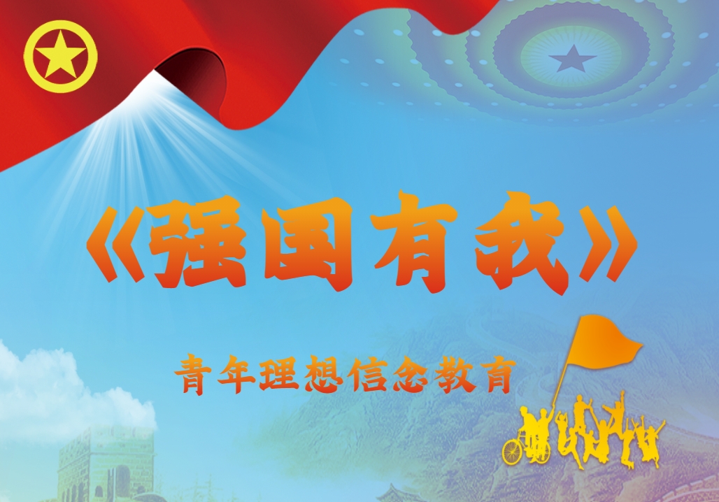 《強(qiáng)國(guó)有我》青年理想信念教育