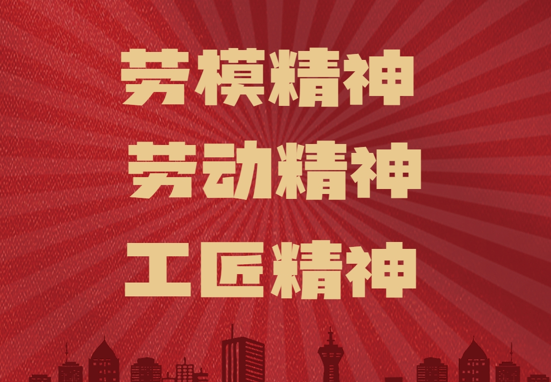 《勞模精神勞動(dòng)精神工匠精神》情境沙盤