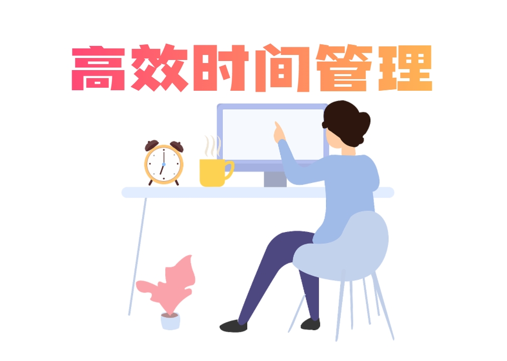 高效時間管理（版權(quán)沙盤課程）