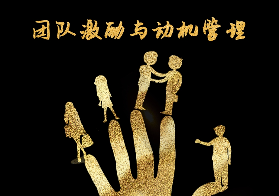團隊激勵與動機管理沙盤