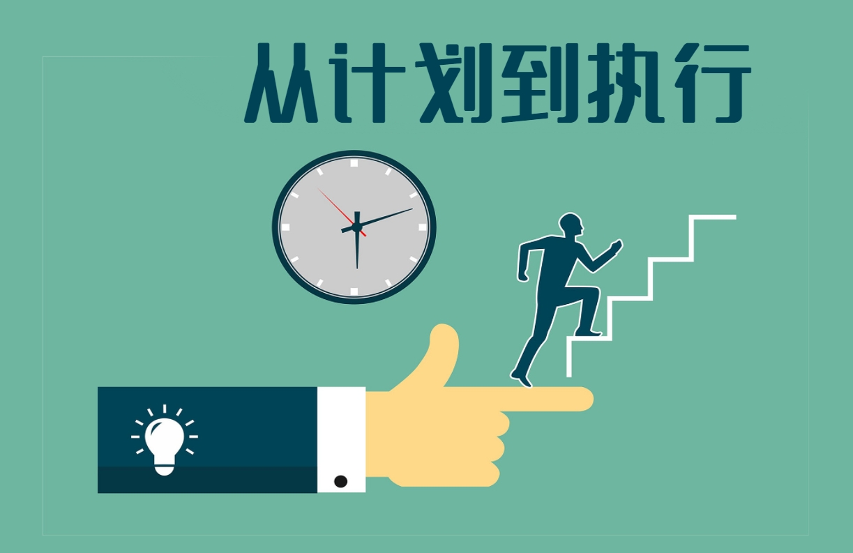 從計(jì)劃到執(zhí)行（沙盤課程）