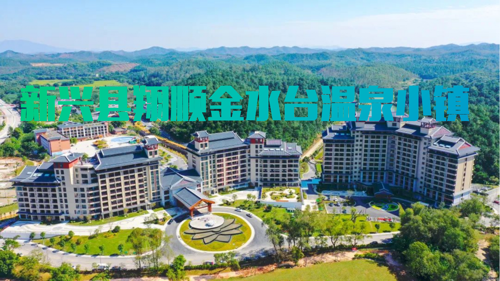 新興縣翔順金水臺溫泉小鎮(zhèn)
