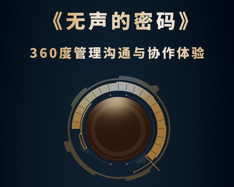 《無(wú)聲的密碼》-360度管理溝通與協(xié)作體驗(yàn)