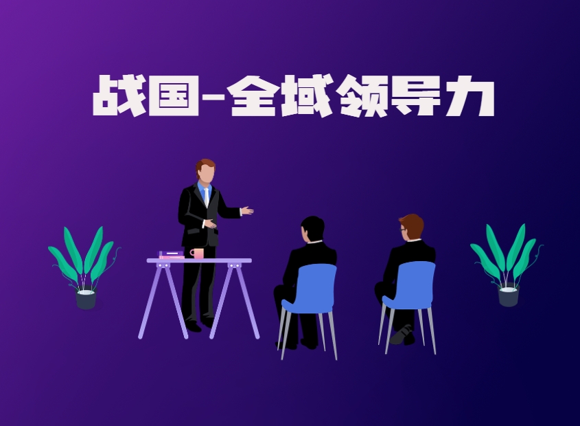 戰(zhàn)國-全域領(lǐng)導(dǎo)力沙盤模擬