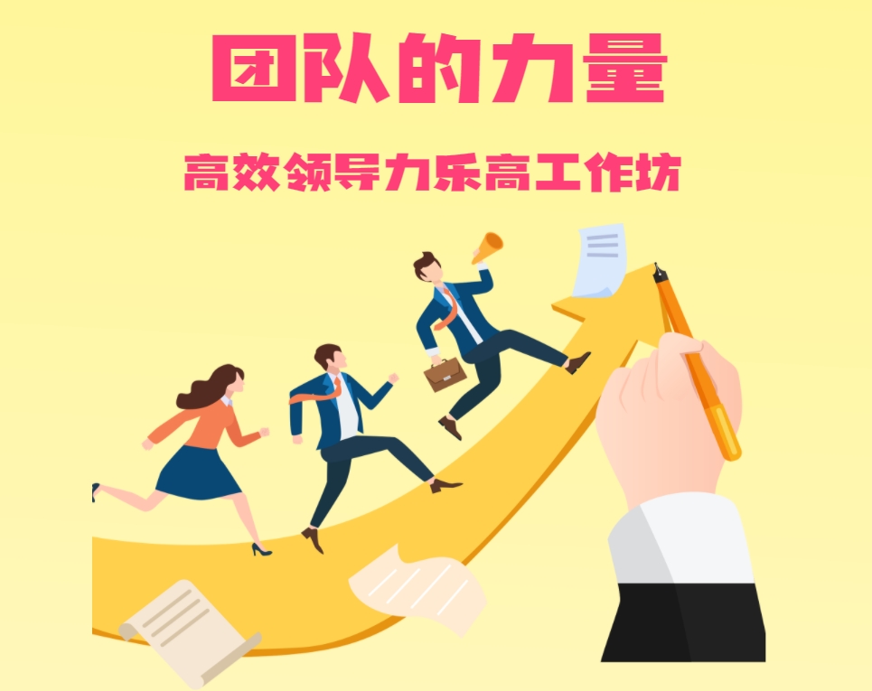 團(tuán)隊(duì)的力量—高效領(lǐng)導(dǎo)力樂高工作坊