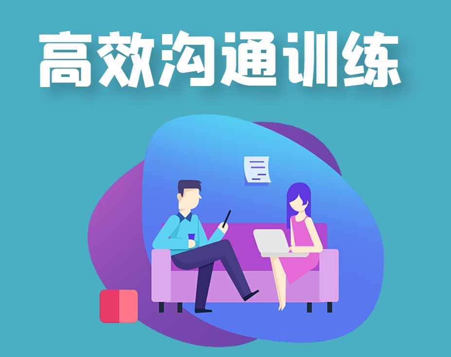 高效溝通訓練沙盤