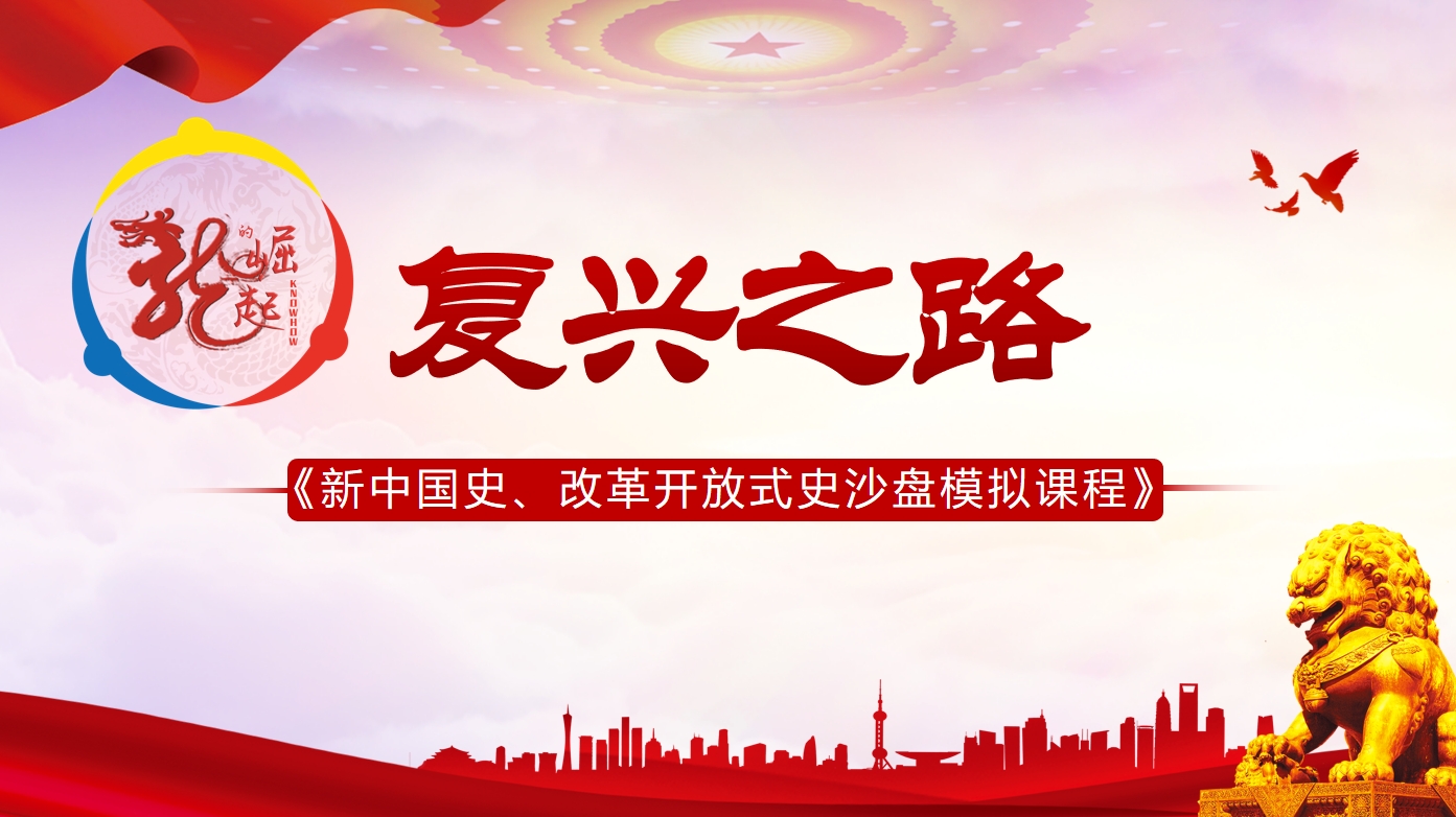 復興之路-新中國史、改革開放式史沙盤
