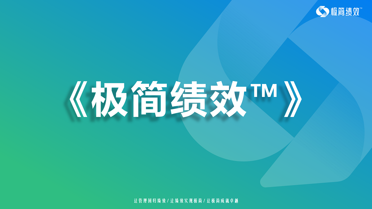 極簡績效?