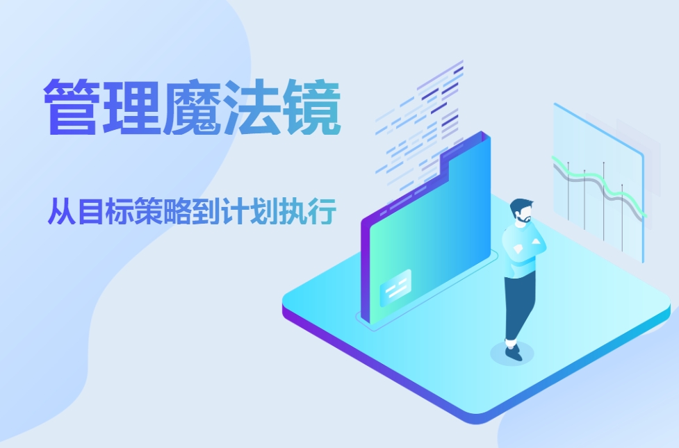管理魔法鏡《從目標(biāo)策略到計劃執(zhí)行》