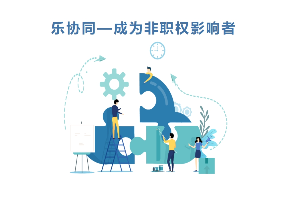 樂協(xié)同—成為非職權影響者