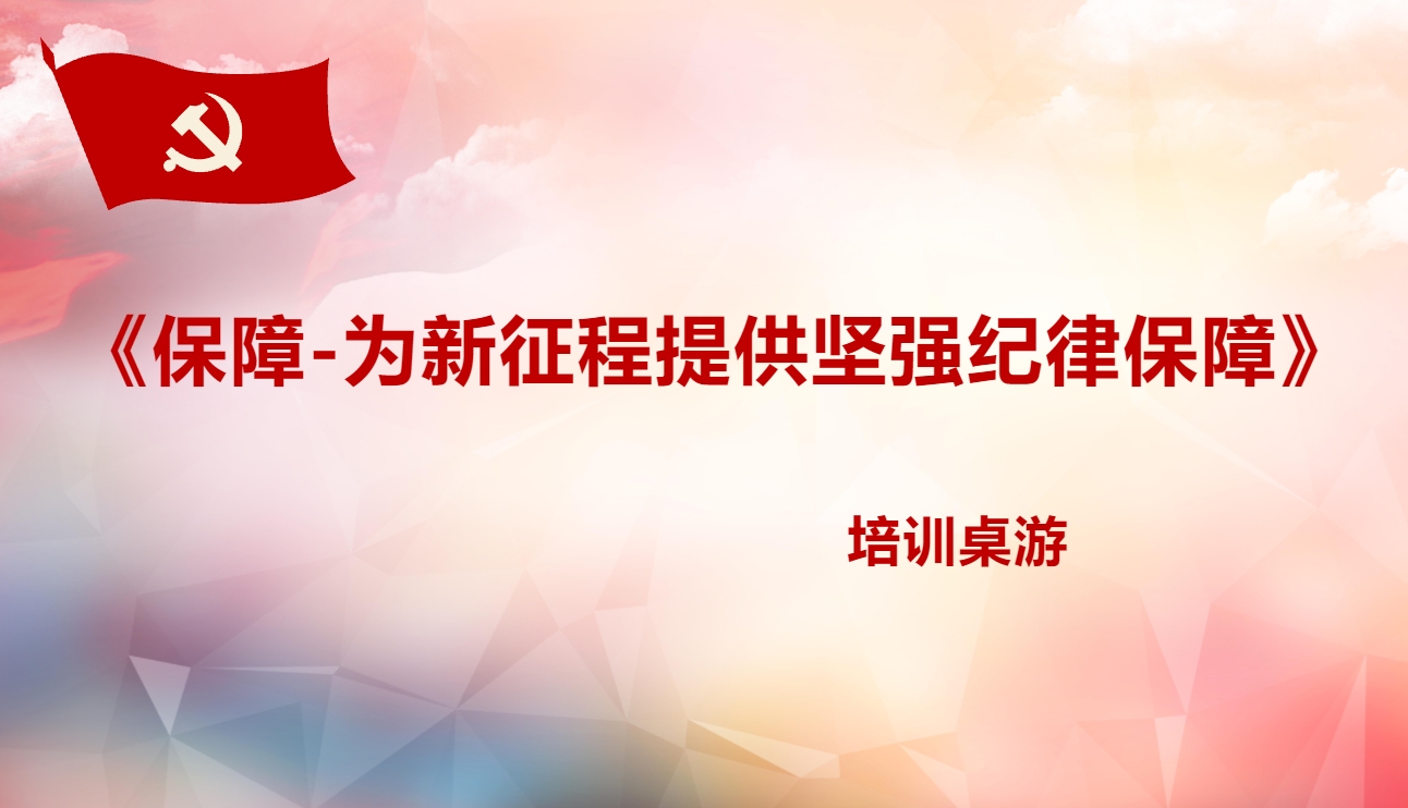 《保障-為新征程提供堅(jiān)強(qiáng)紀(jì)律保障》培訓(xùn)桌游