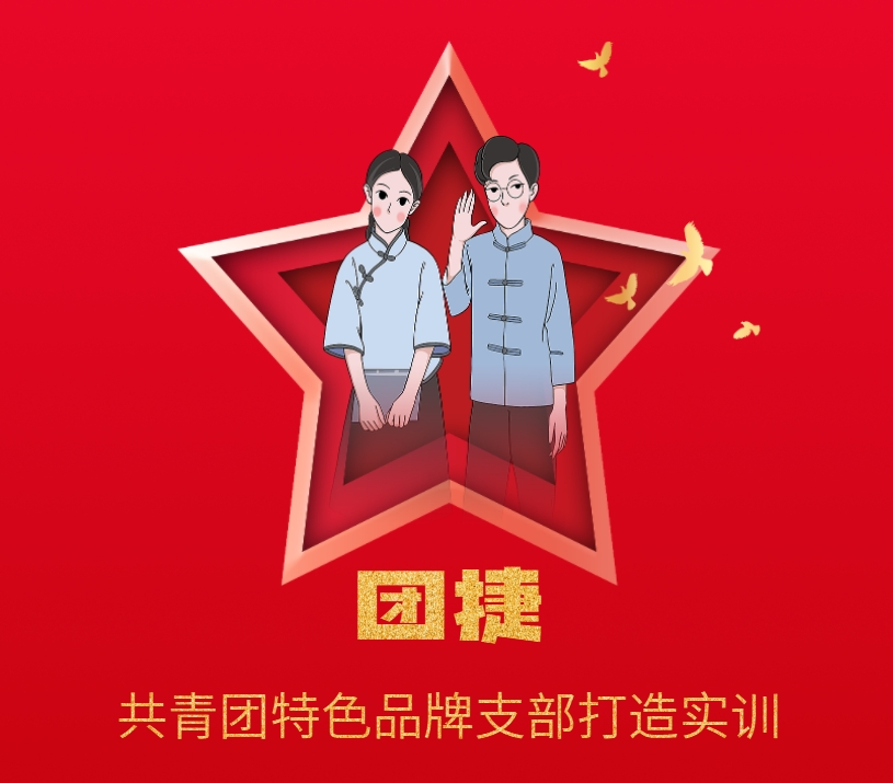團捷——共青團特色品牌支部打造實訓