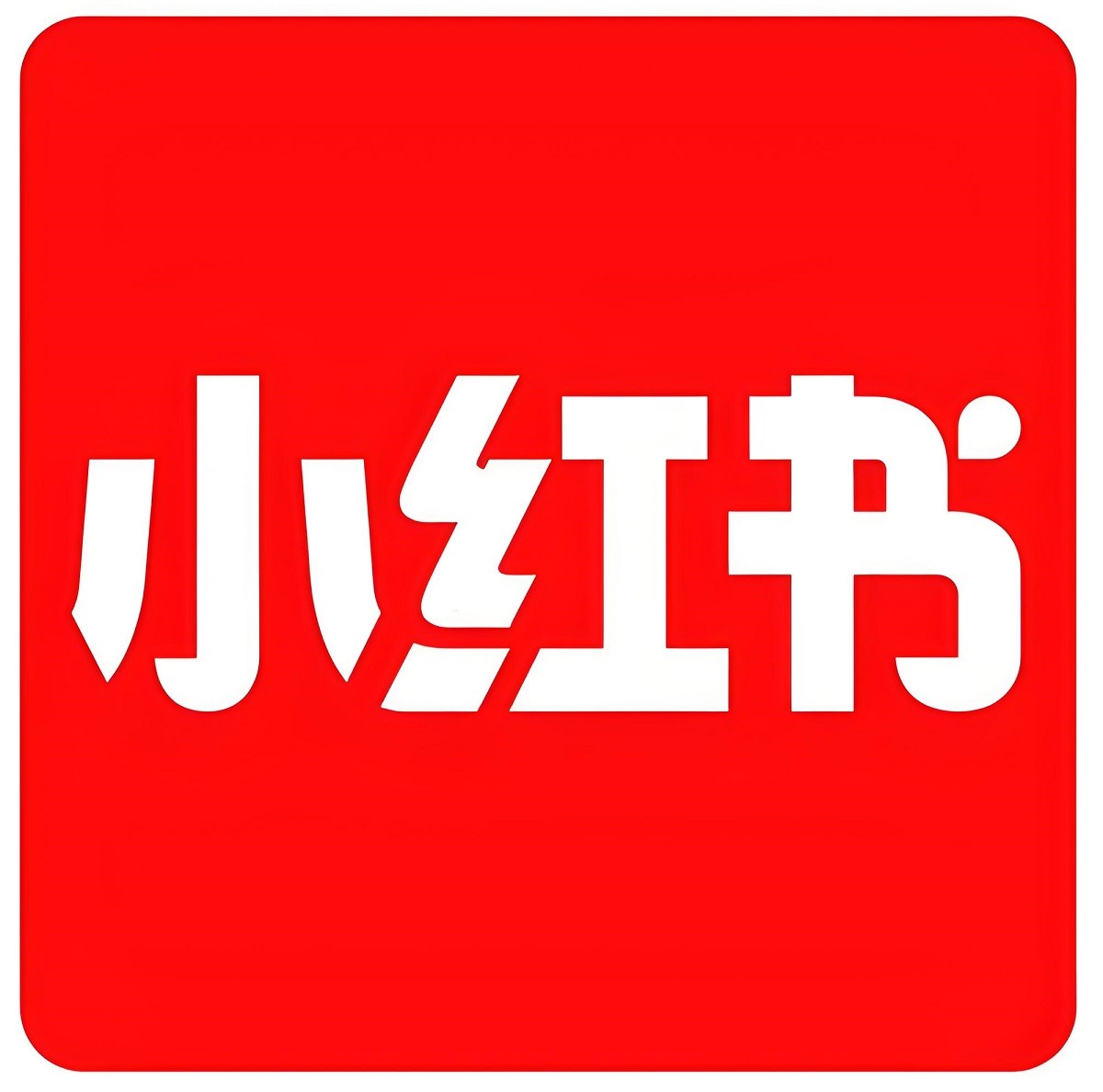 小紅書參訪