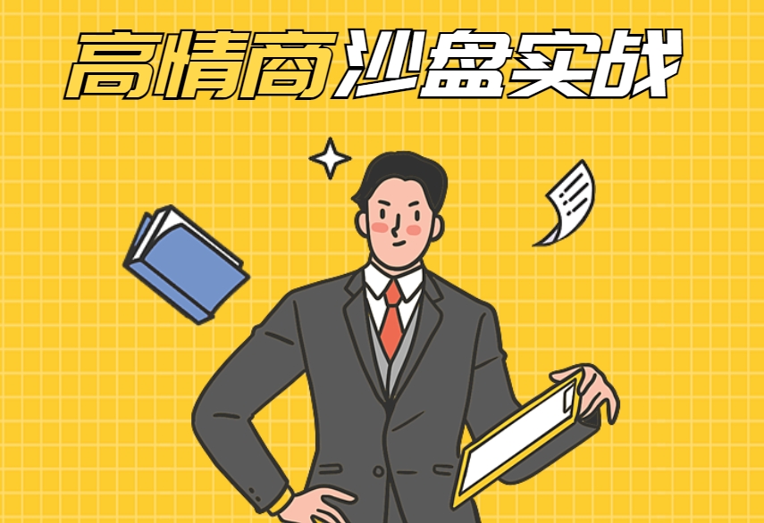 高情商沙盤實戰(zhàn)