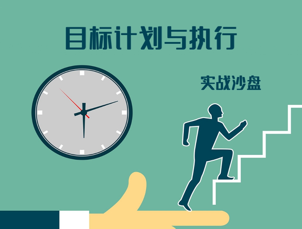 目標(biāo)、計(jì)劃與執(zhí)行實(shí)戰(zhàn)沙盤