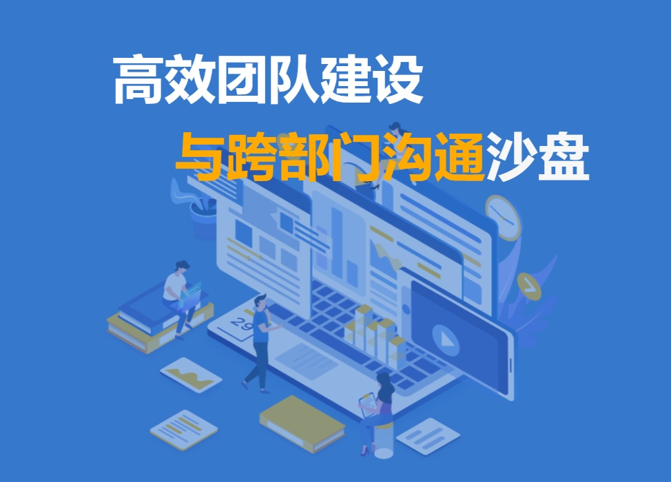 高效團(tuán)隊(duì)建設(shè)與跨部門溝通沙盤