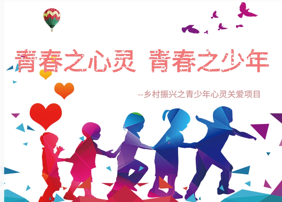 青春之心靈，青春之少年--鄉(xiāng)村振興之青少年心靈關(guān)愛項目