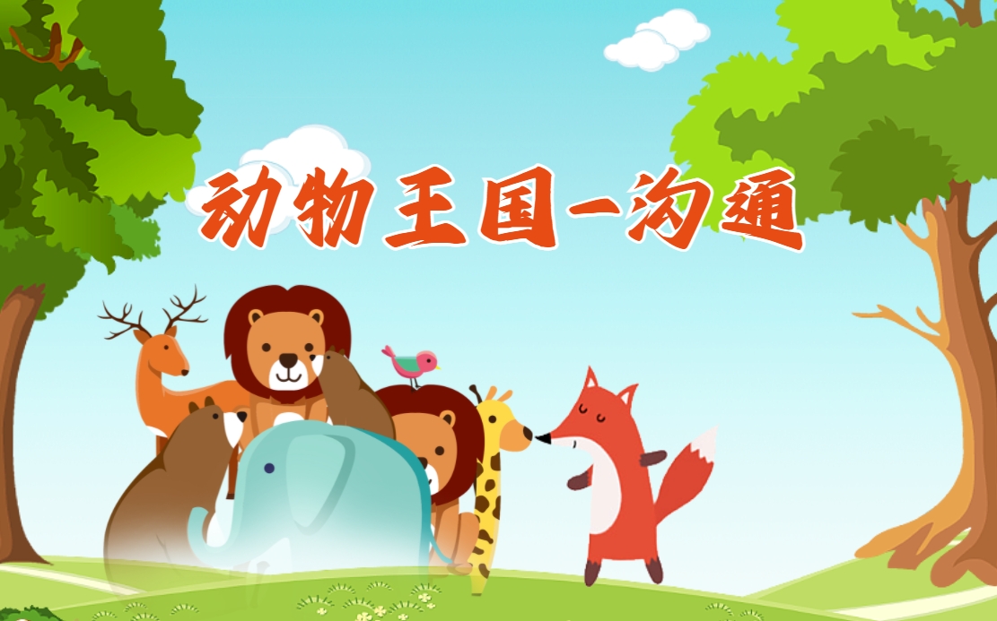 動(dòng)物王國(guó)-溝通